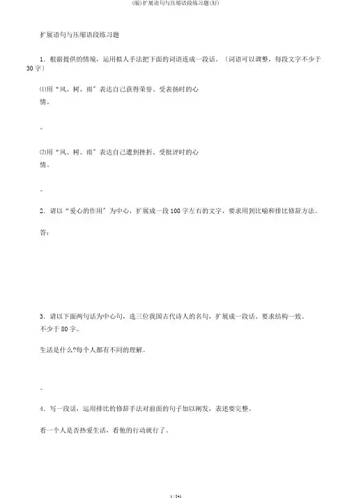(版)扩展语句与压缩语段练习题(好)