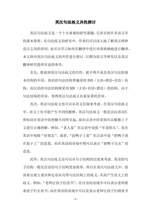 英汉句法歧义共性探讨