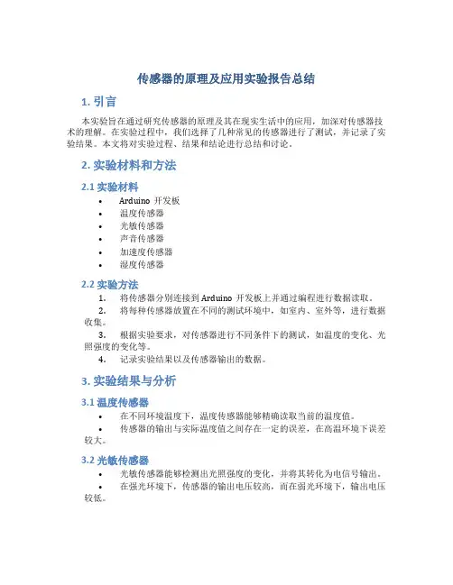传感器的原理及应用实验报告总结