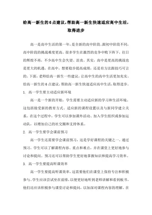 给高一新生的6点建议,帮助高一新生快速适应高中生活,取得进步