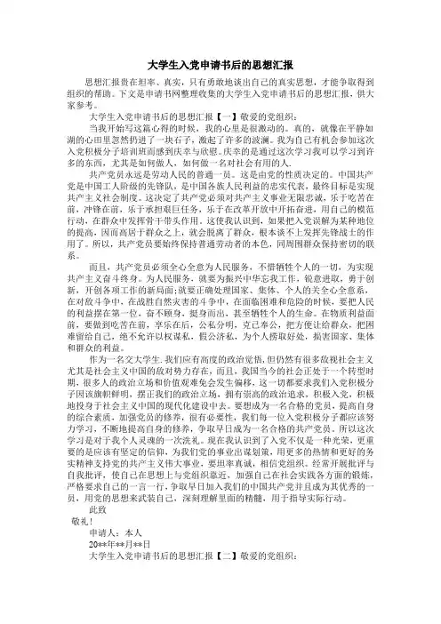 大学生入党申请书后的思想汇报