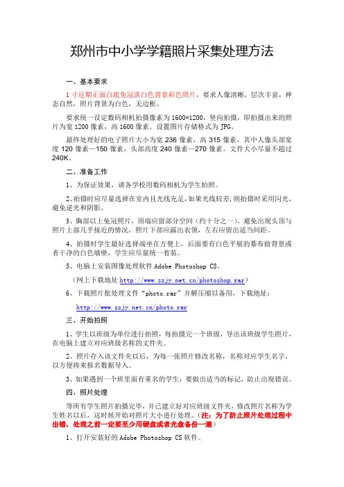 郑州市中小学学籍照片采集处理方法