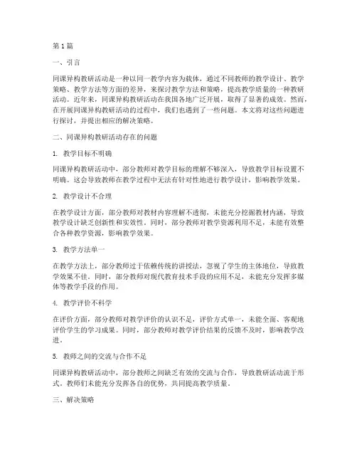同课异构教研活动问题(3篇)