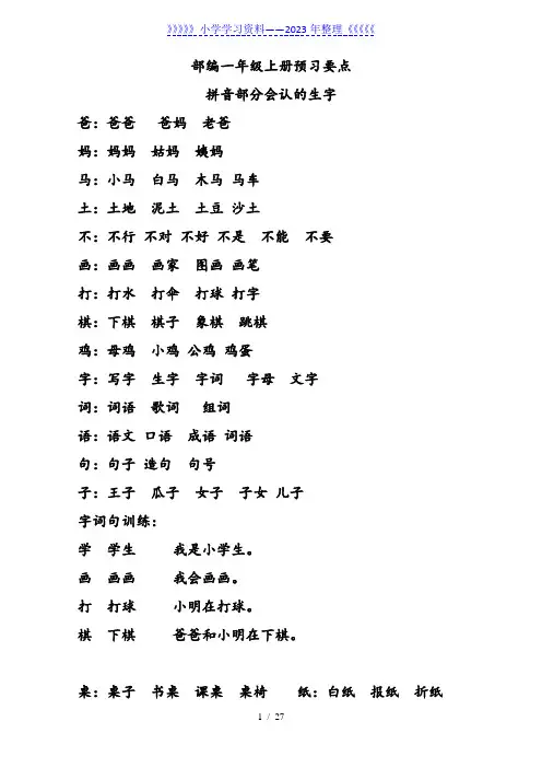 部编版一年级语文上册预习知识点汇总(直接打印版)