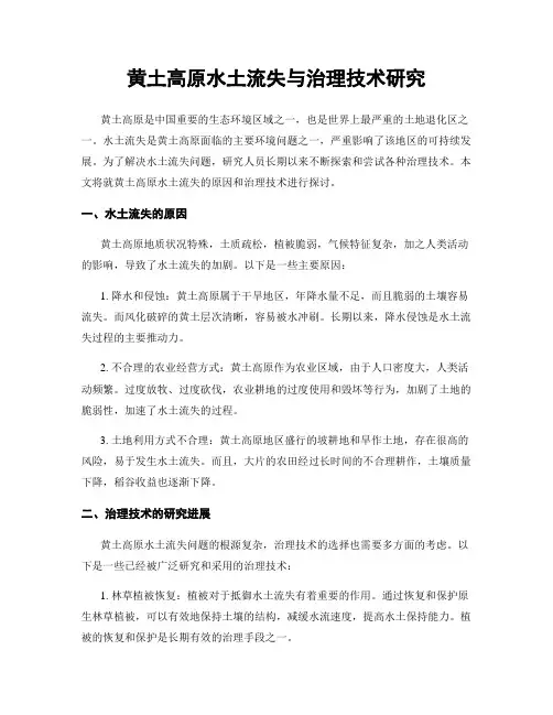 黄土高原水土流失与治理技术研究
