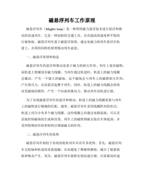 磁悬浮列车工作原理