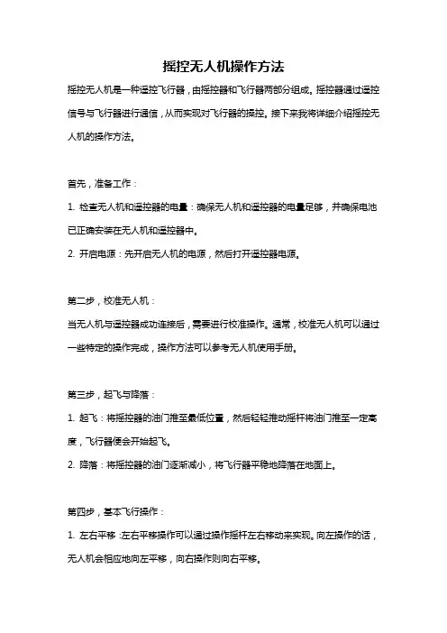 摇控无人机操作方法
