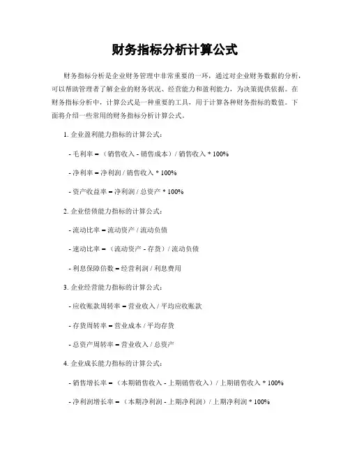 财务指标分析计算公式