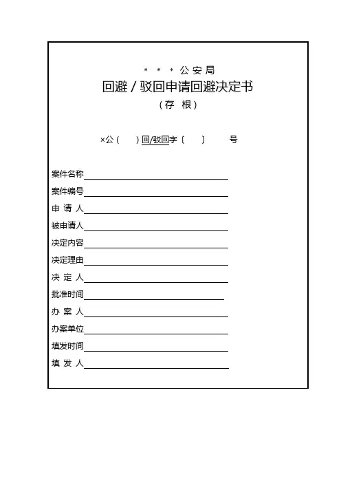 公安机关回避／驳回申请回避决定书模板
