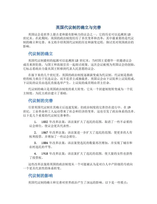 英国代议制的确立与完善
