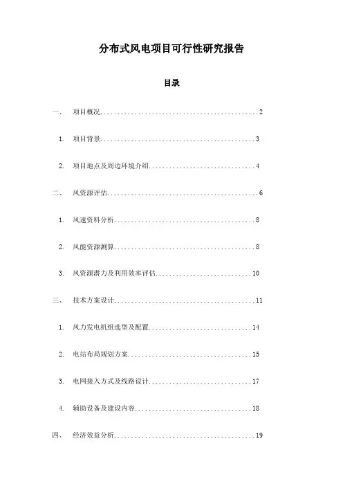 分布式风电项目可行性研究报告