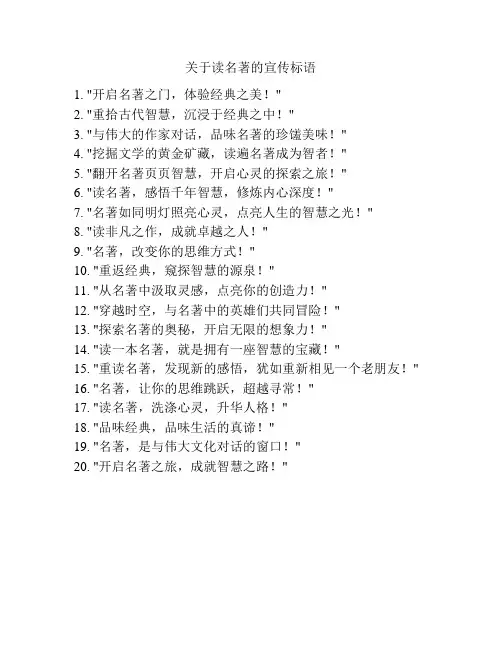 关于读名著的宣传标语
