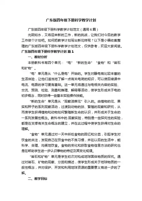 广东版四年级下册科学教学计划范文（通用6篇）