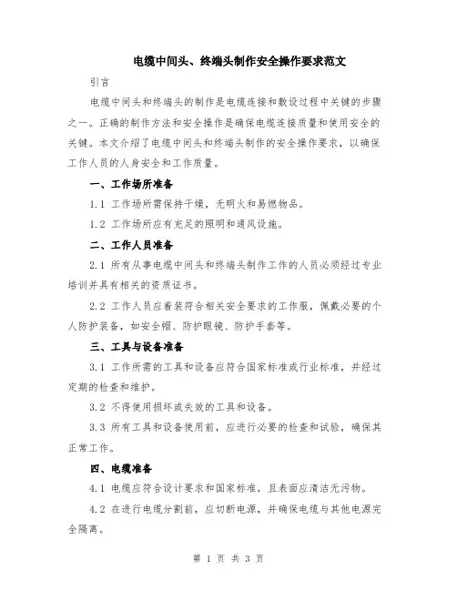 电缆中间头、终端头制作安全操作要求范文