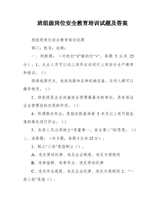 班组级岗位安全教育培训试题及答案