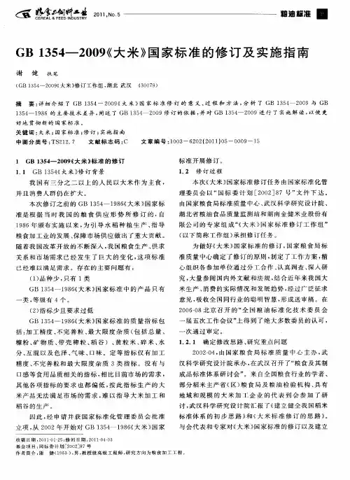 GB1354-2009《大米》国家标准的修订及实施指南