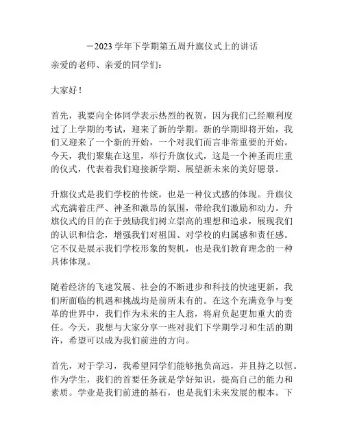 -2023学年下学期第五周升旗仪式上的讲话