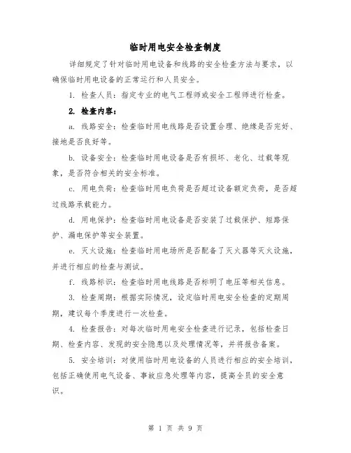 临时用电安全检查制度（4篇）