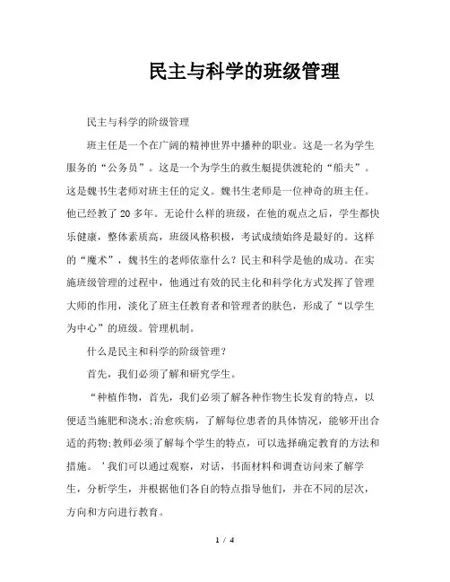民主与科学的班级管理