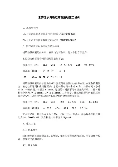 未筛分水泥稳定碎石垫层施工浅析