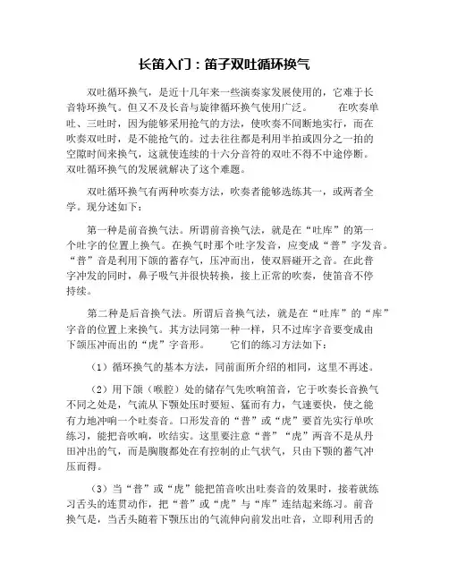 长笛入门：笛子双吐循环换气