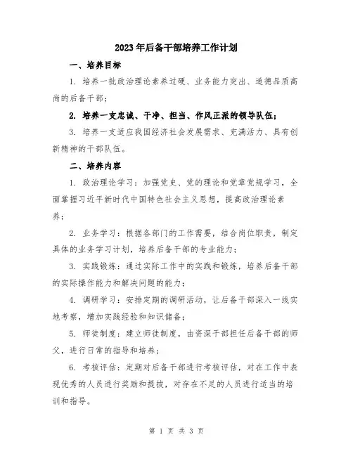 2023年后备干部培养工作计划
