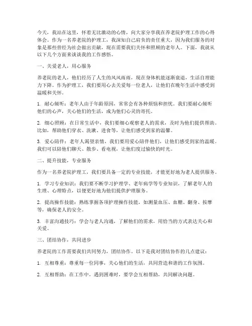 养老院护理工演讲稿范文