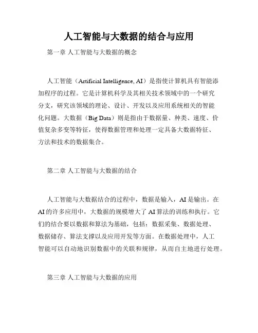人工智能与大数据的结合与应用