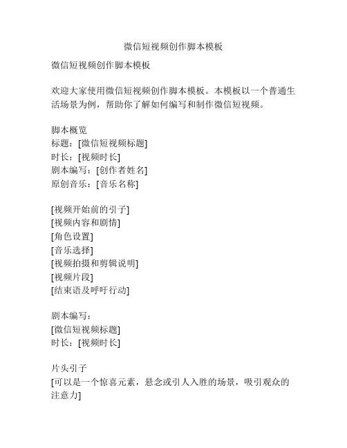 微信短视频创作脚本模板