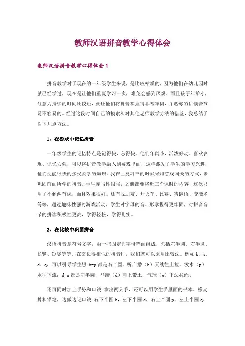 教师汉语拼音教学心得体会