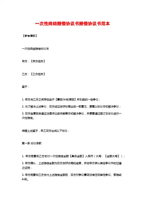 一次性终结赔偿协议书赔偿协议书范本