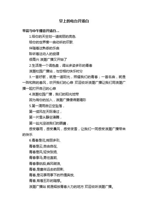 早上的电台开场白
