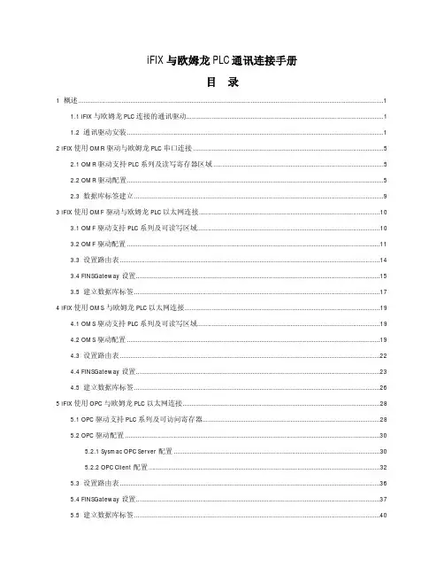 iFIX与欧姆龙PLC通讯连接使用手册