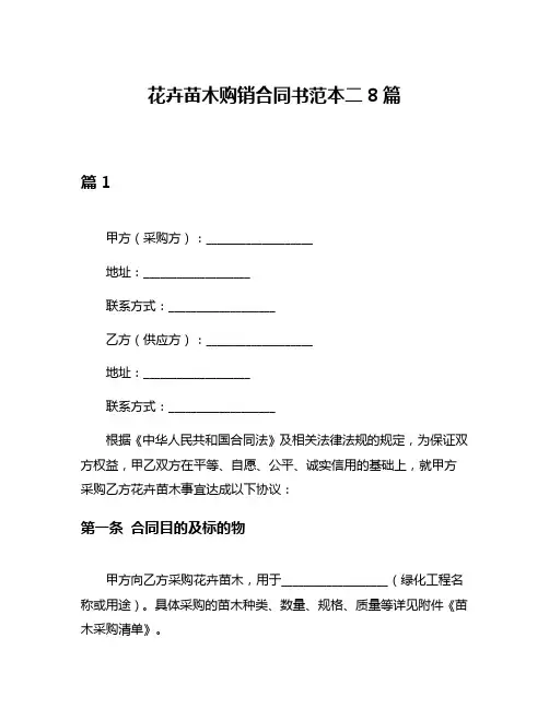 花卉苗木购销合同书范本二8篇