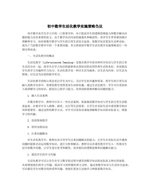 初中数学生活化教学实施策略刍议