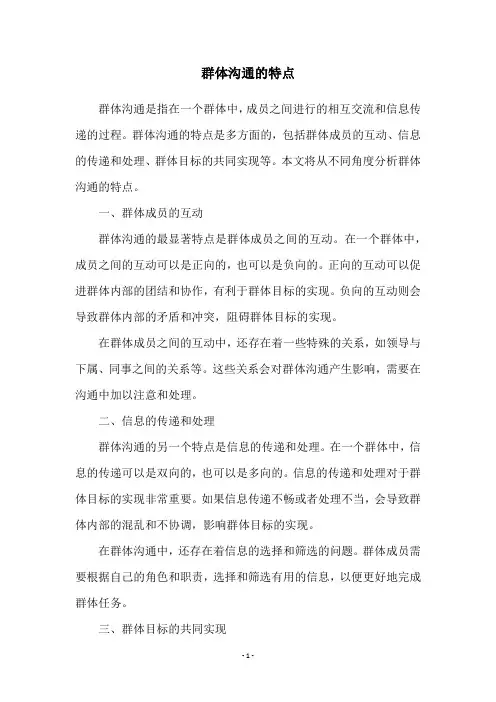 群体沟通的特点