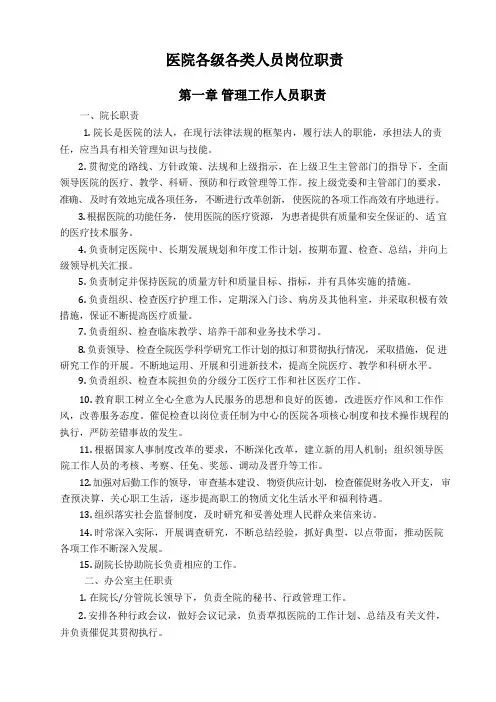 医院各级各类人员岗位职责