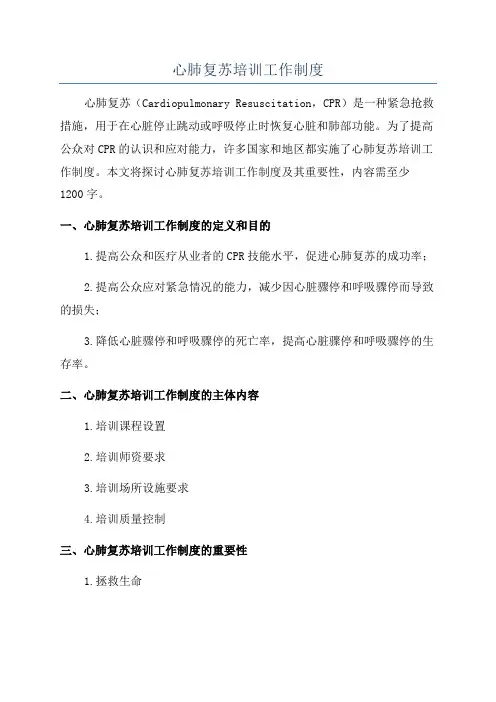 心肺复苏培训工作制度