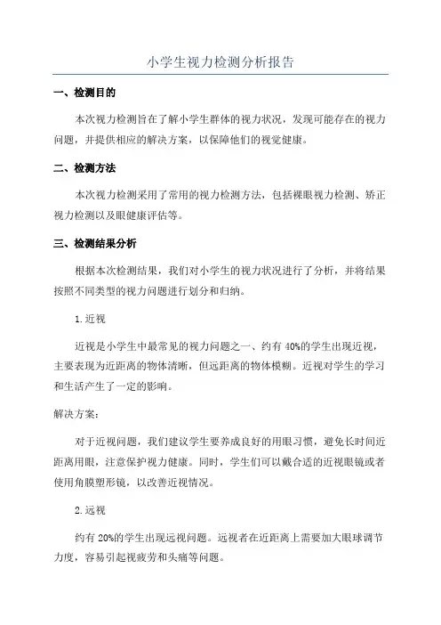 小学生视力检测分析报告