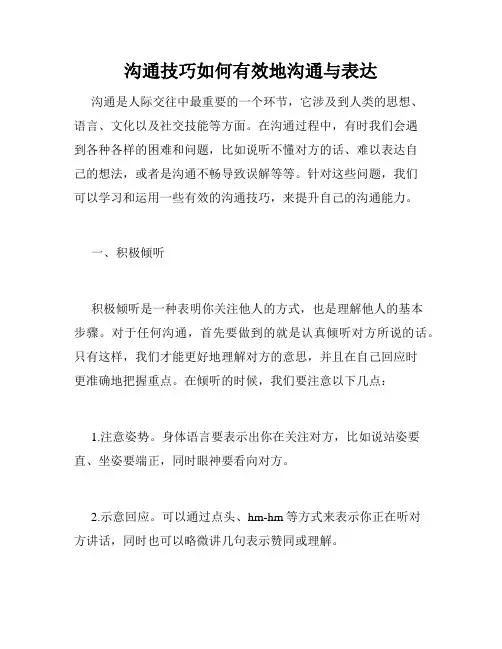 沟通技巧如何有效地沟通与表达