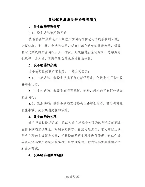 自动化系统设备缺陷管理制度(3篇)