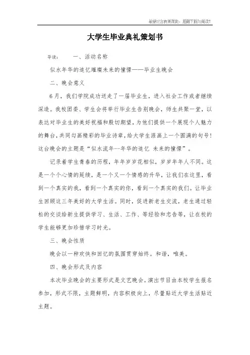 大学生毕业典礼策划书