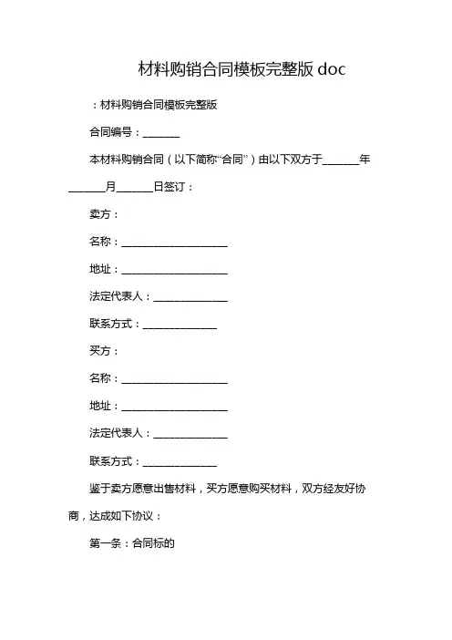 材料购销合同模板完整版doc(两份)