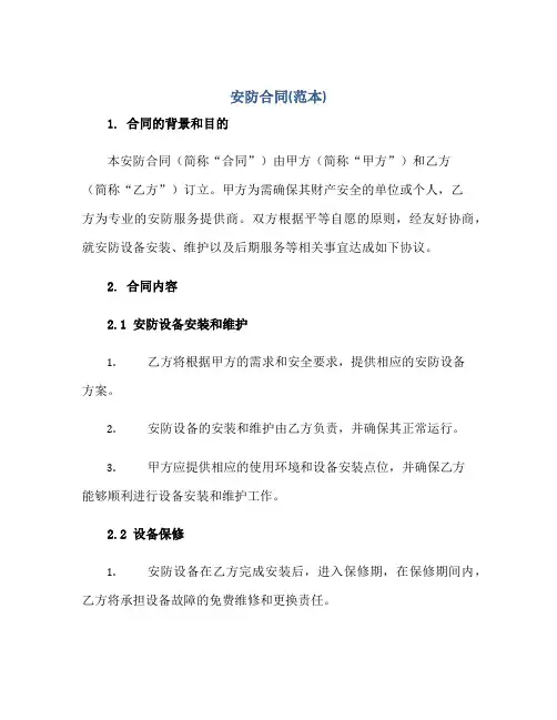 安防合同(范本)正规范本(通用版)