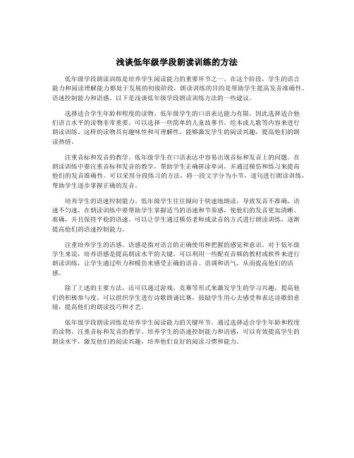 浅谈低年级学段朗读训练的方法