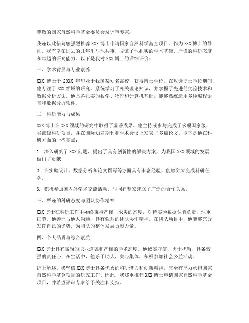 科学基金专家推荐信范文
