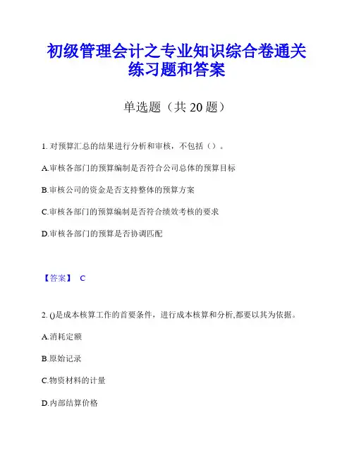 初级管理会计之专业知识综合卷通关练习题和答案