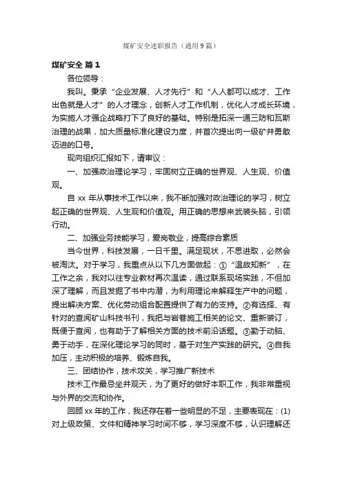 煤矿安全述职报告（通用9篇）