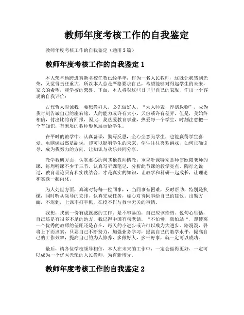 教师年度考核工作的自我鉴定