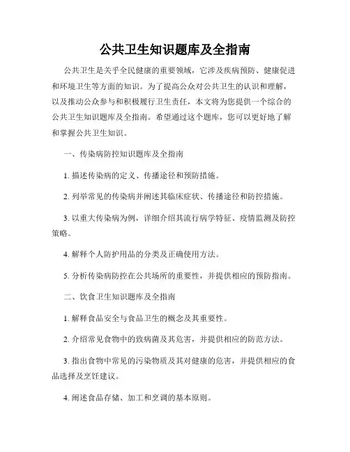 公共卫生知识题库及全指南